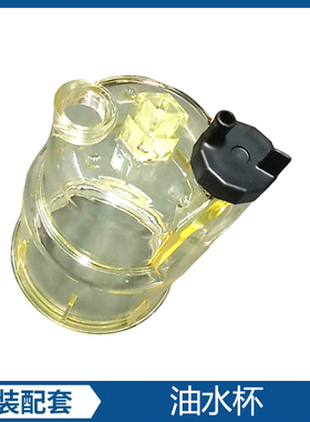 挖掘机配件适用SY135 SY135-10油水杯油水分离杯过滤器 909918