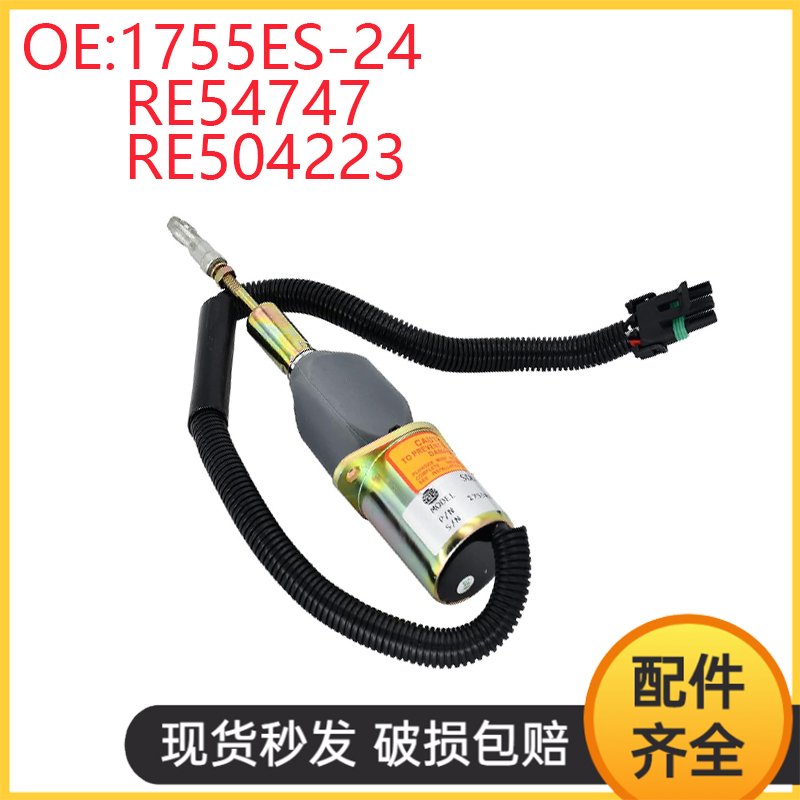 挖掘机配件适用6081发动机熄火电磁阀RE54747 RE504223 1755ES-24