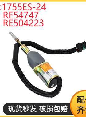挖掘机配件适用6081发动机熄火电磁阀RE54747 RE504223 1755ES-24
