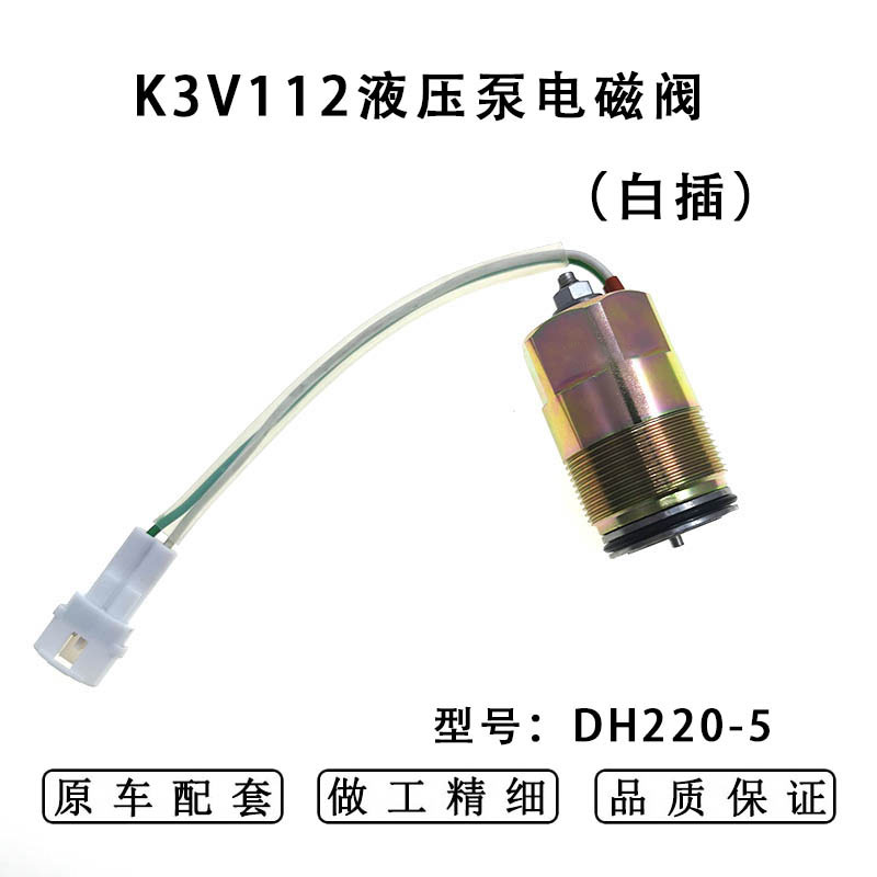 MC609-7421120适用大宇DH220-5挖掘机K3V112液压泵电磁阀（白插）