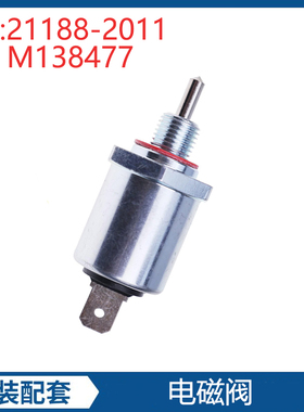 挖掘机配件适用约翰迪尔325燃油切断电磁阀 M138477 21188-2011