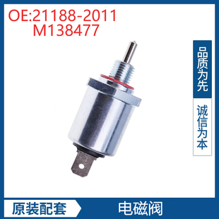 21188 2011 M138477 挖掘机配件适用约翰迪尔325燃油切断电磁阀