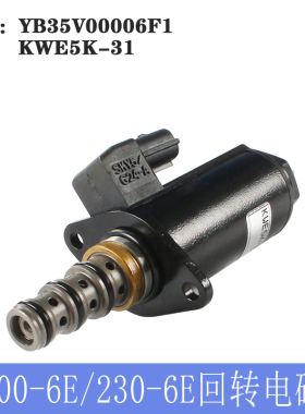神钢挖掘机电磁阀SK200-6E/210-6/230-6E回转电磁阀YB35V00006F1
