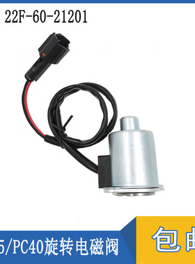 适用PC50 PC55 PC56旋转电磁阀回转电磁阀22F-60-21201挖掘机配件