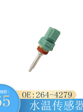 264-4279适用于卡特330D 325D水温传感器挖掘机C15 C7 C9发动机