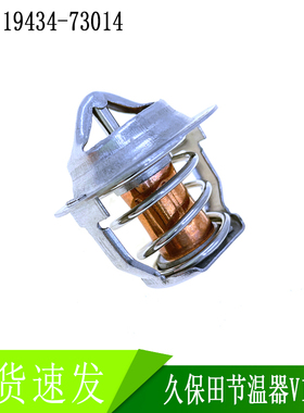 优质适用久保田发动机V1903节温器恒温器 19434-73014 挖掘机配件