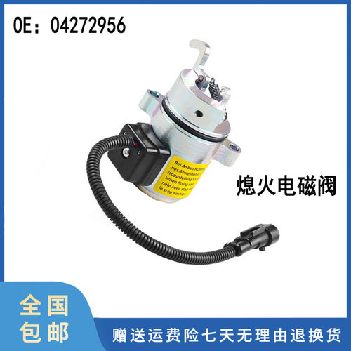 适用道依茨发动机BF4M2011 BF4M2012熄火电磁阀断电阀04272956