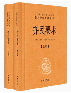 石声汉译注中华经典 齐民要术上下全套2册 名著全本全注全译丛书三全本原著无删减读物初高中课外历史知识书籍中华书局 现货 正版