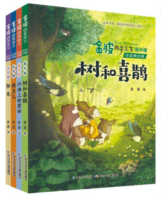正版现货 金波四季美文全4册 注音美绘版树和喜鹊沙滩上的童话雨点