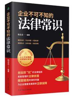 柏念念法律指南老板管理 法律常识 企业不可不知 正版 法律依据随查随用 现货 维权利器案例分析专业易懂企业法律常识书籍