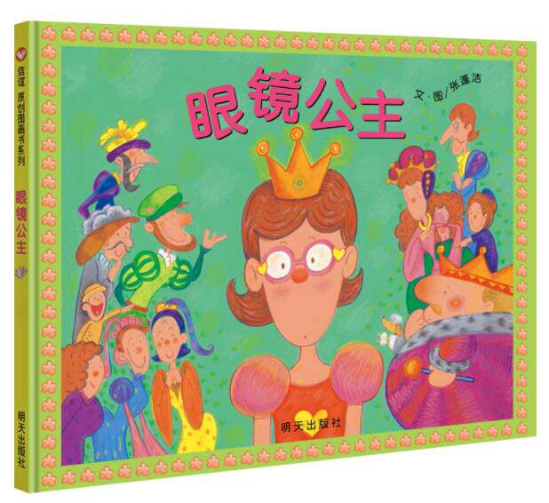 正版现货 眼镜公主 张蓬洁著精装硬壳绘本儿童图画书少儿幼儿童绘本