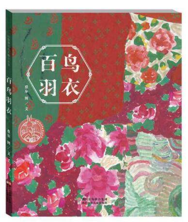 正版现货 百鸟羽衣 中国原创绘本精品系列幼儿园图画故事书亲子共读