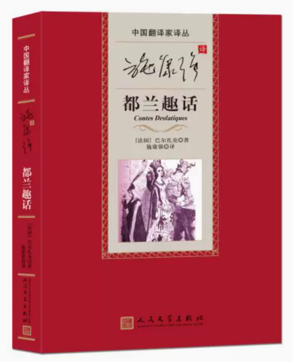 正版现货 施康强译都兰趣话 巴尔扎克著中国翻译家译丛一部十日谈式的短篇故事集原题趣话读物百篇外国小说书籍人民文学出版社