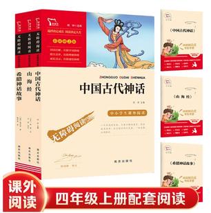 快乐读书吧四年级上共3册 山海经 希腊神话故事施瓦布闻钟主编中小学生3年级课外阅读书籍时代文艺出版 社 现货 中国古代神话 正版