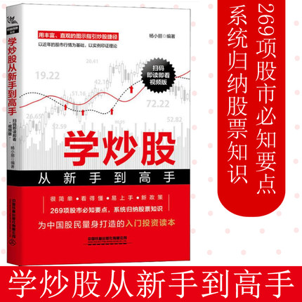 SK官方自营现货 学炒股从新手到高手(扫码即读即看视频版 股票入门基础知识与技巧从零开始学炒股教程炒股书新手入门书投资技术