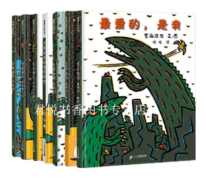 正版现货 宫西达也恐龙系列全套7册 你真好 我是霸王龙 永远永远爱你