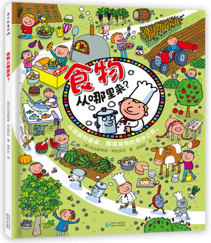 正版现货 食物从哪里来 绘本精装硬壳幼儿园图画故事书儿童文学写给