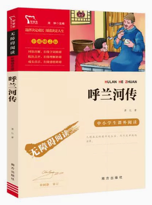 南方出版社呼兰河传课外阅读