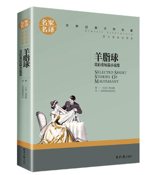 正版现货羊脂球莫泊桑短篇小说名家名译世界经典文学名著七八九年级课外阅读书籍原著小学高年级初中生阅读北京日报出版社