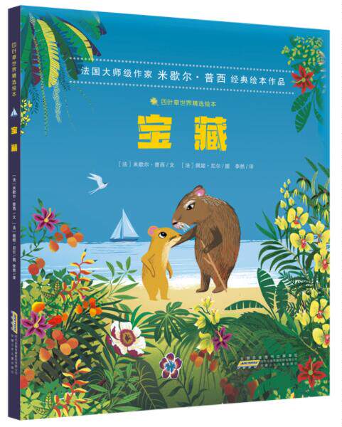 正版现货 宝藏 四叶草世界精选绘米歇尔普西幼儿园图画故事书早教启蒙
