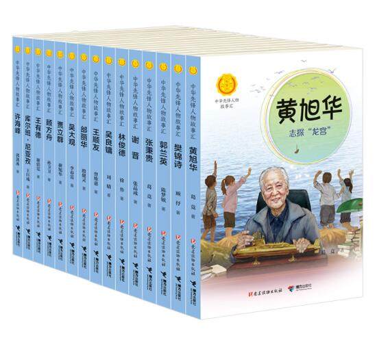 正版现货 中华先锋人物故事汇第3辑共15册 林俊德王有德吴大观樊锦诗张秉贵谢晋许海峰邰丽华顾方舟郭兰英贾立群吴良镛黄旭华接力