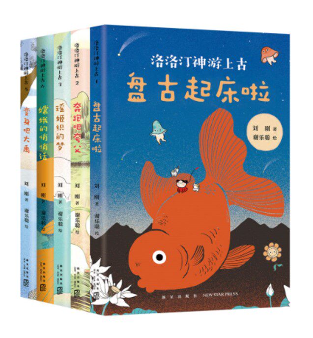正版现货 洛洛汀神游上古系列全套5册 盘古起床啦奔跑吧夸父瑶姬织的梦嫦娥的悄悄话变身吧大禹体验奇妙心灵成长之旅爱心树童书