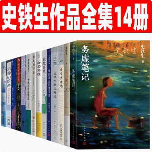 史铁生作品全集14册 怀念日常生命观树林里 上帝自由 夜行史铁生散文精选 现货 我与地坛务虚笔记病隙碎笔想念地坛秋天 正版