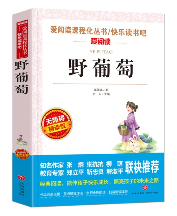 正版现货野葡萄葛翠琳著立人主编爱阅读导读版无障碍读物彩插版本小学三四五六年级课外阅读文学故事书天地出版社