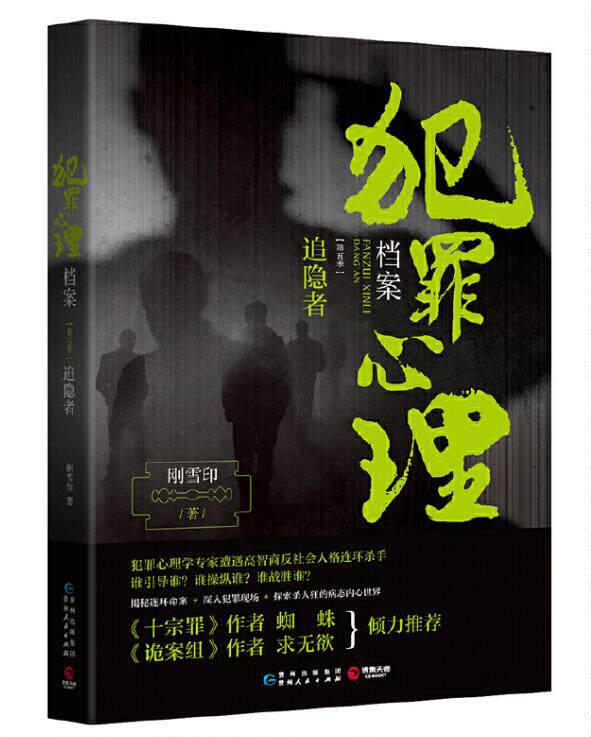 正版现货 犯罪心理档案第五季 追隐者刚雪印著悬疑推理侦探破案小说