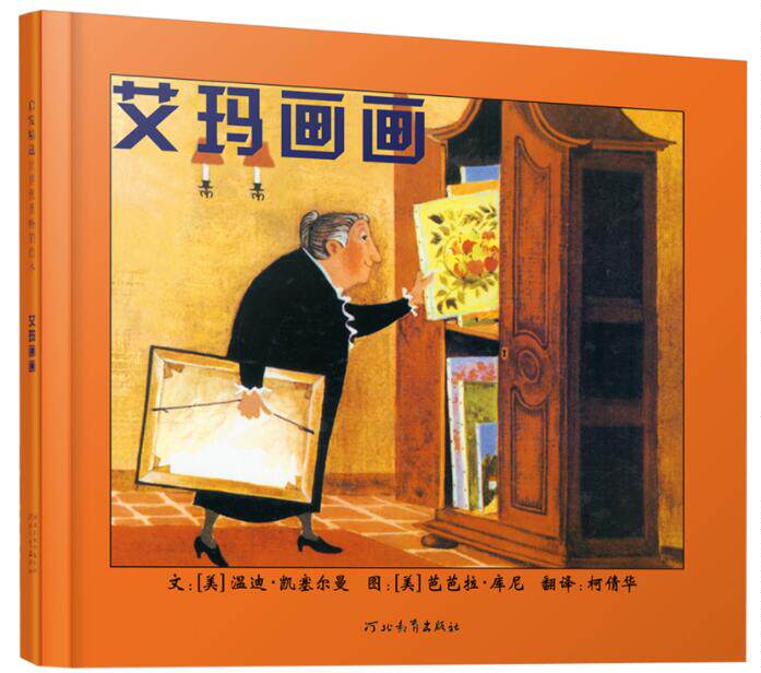 正版现货 艾玛画画 绘本精装硬壳凯塞尔曼幼儿园图画故事书儿童早教