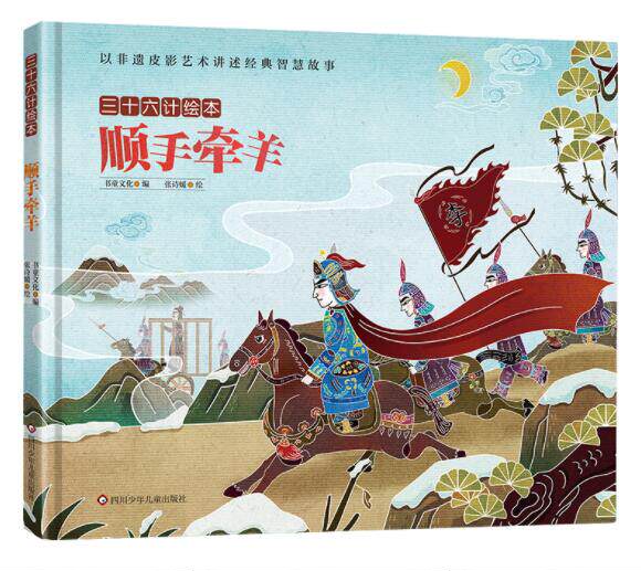 正版现货 顺手牵羊 三十六计绘本精装硬壳幼儿园图画故事书儿童早教