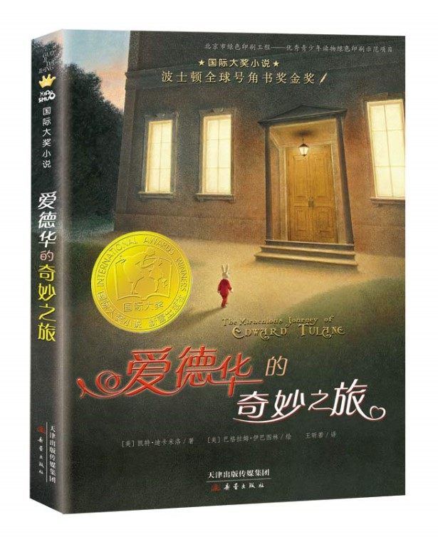 正版现货 爱德华的奇妙之旅 新蕾出版社 国际大奖儿童文学小说 儿童