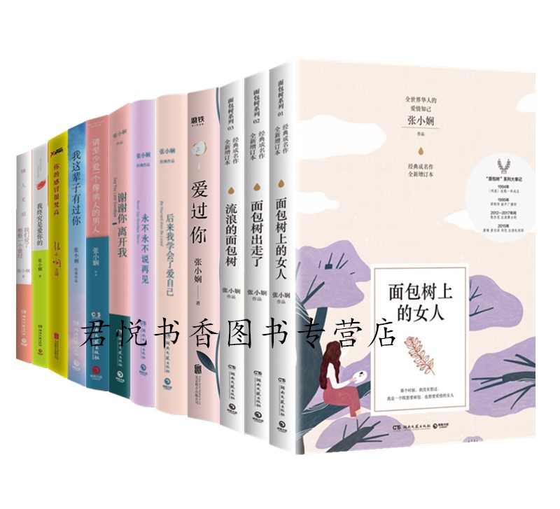 正版现货 张小娴的书全集12册 爱过你 谢谢你离开我 请至少爱一个像