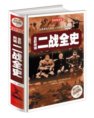 正版现货 全彩图说二战全史 二战书籍惊世谜团第二次世界大战纪实书籍政治军事抗日战争类畅销书籍再现战争历史经典正版二战那些事|ruв категории книги/журнал/газета, политические и военные, мировой военной - от Buy2taobao.com для оказания профессиональной услуги покупки агента Taobao