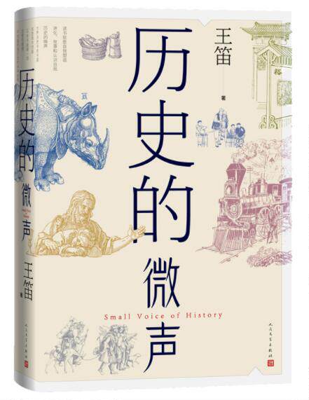 正版现货 历史的微声 王笛历史的微声发现民众的声音历史学家40年读史观察近代史读书民众史观学术体系的训练人民文学出版社怎么看?