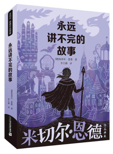 正版现货 永远讲不完的故事 米切尔恩德作品典藏外国儿童文学童话故事小学生三四五六年级课外阅读书籍生命寓言二十一世纪出版社怎么看?
