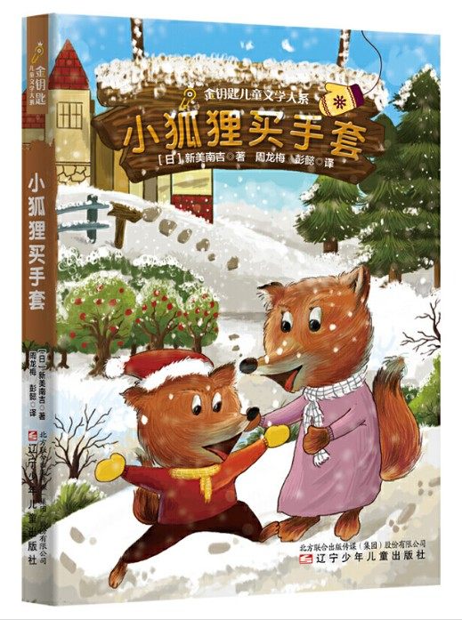 正版现货 小狐狸买手套 新美南吉著周龙梅彭懿译小学生三四五六年级