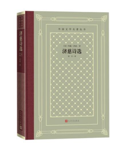 正版现货 济慈诗选 约翰济慈著屠岸译外国文学名著丛书网格本精装版原著无删