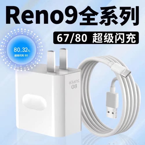 适用OPPOReno9充电器67闪充套装