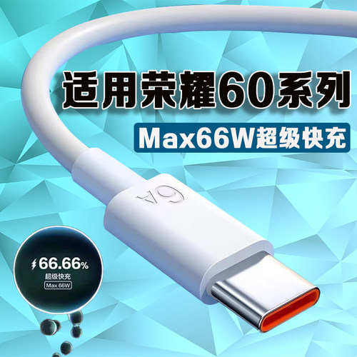 适用荣耀60数据线66W瓦超级快充