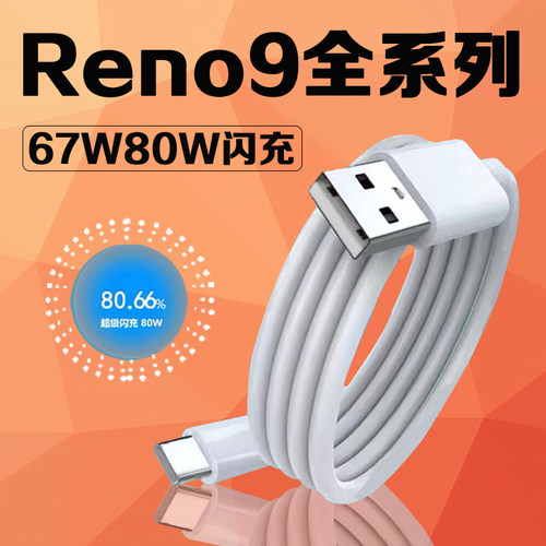 适用OPReno9数据线67W超级闪充
