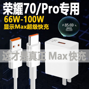 適用華為榮耀70充電器max66W瓦超級快充honor榮耀70pro手機(jī)充電插頭顯示Max100W華為充電器快充頭6A數(shù)據(jù)線60