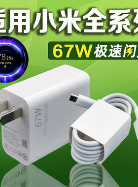 适用小米67W充电器6A闪充小米11pro/12ultra/13充电器红米k40s/k50/k60手机Note10Pro/11tpro/12pro充电器头