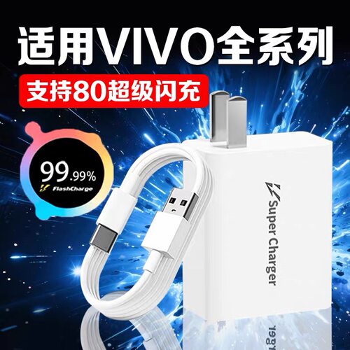 适用VIVO充电器80超级闪充套装