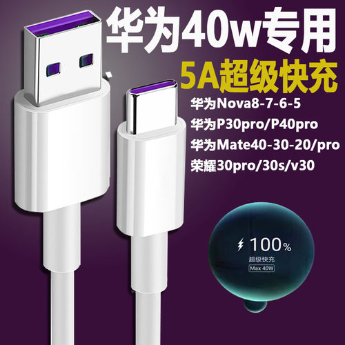 适用华为p30pro数据线40w瓦超级快充p30手机充电线5A荣耀30pro 30s快充线mate30加长5G闪充nova8加长线typec