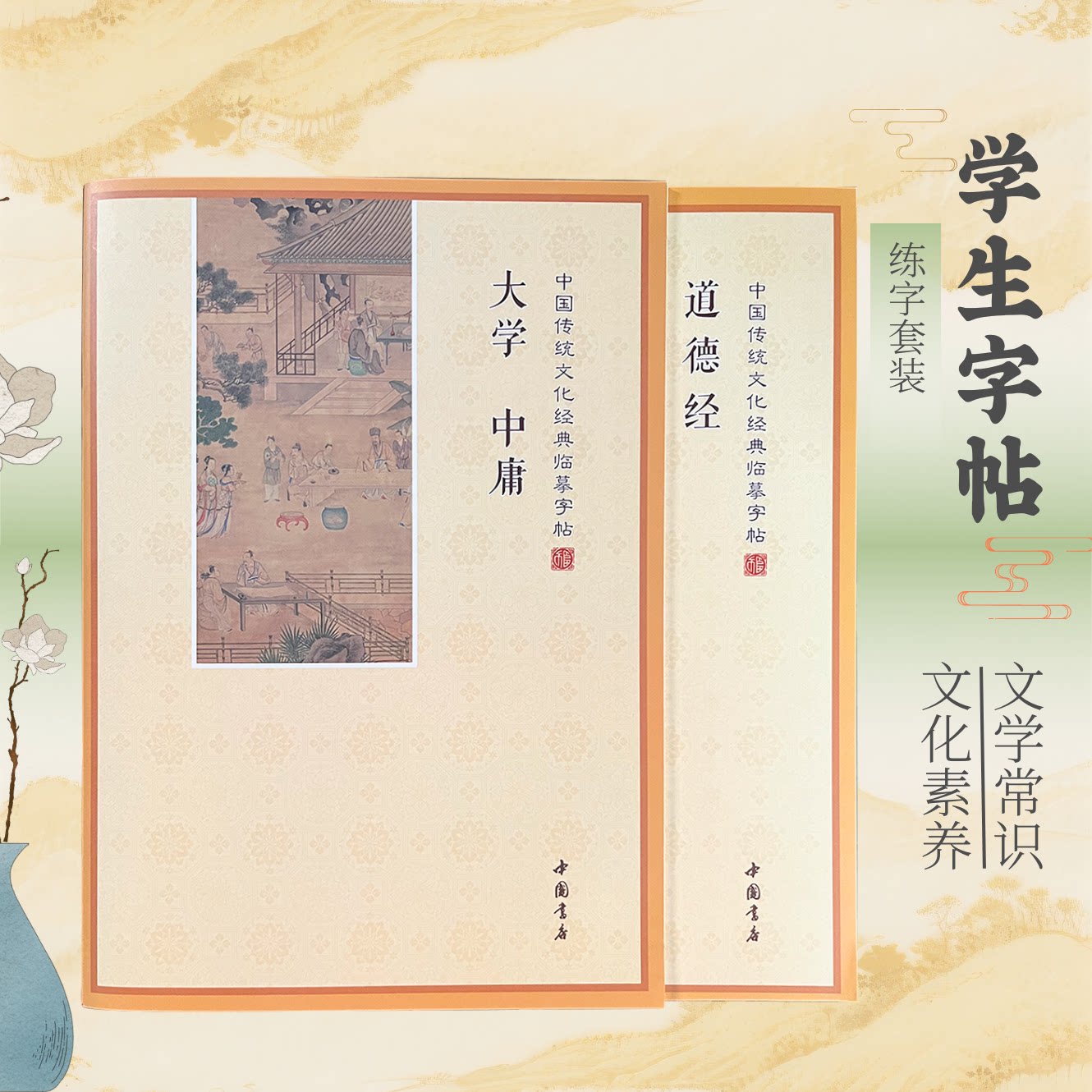 学生楷书简体大学中庸道德经字帖