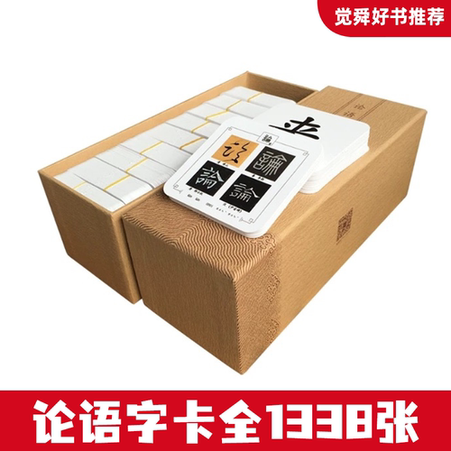 【正版】全论语五体字卡早教识字卡宝宝论语记忆字卡 1338张闪卡