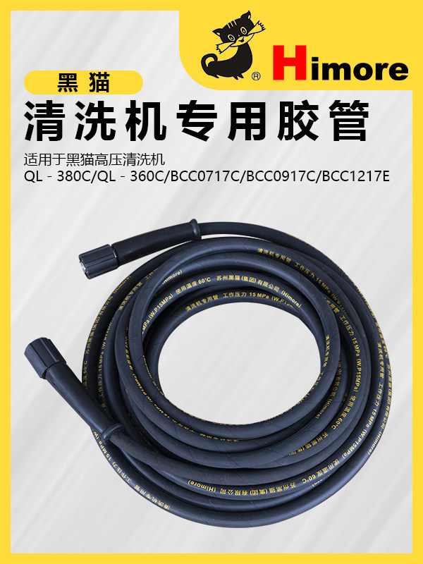 苏州黑猫（Himore）工厂原装清洗机 高压出水管 加厚防爆钢丝胶管