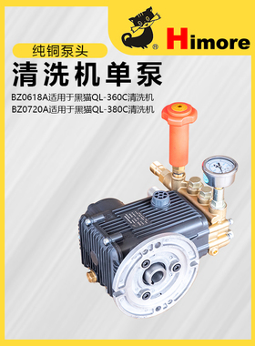 黑猫（Himore)BZ0618A/BZ0720A清洗机工厂 原装专用 铜泵头总成