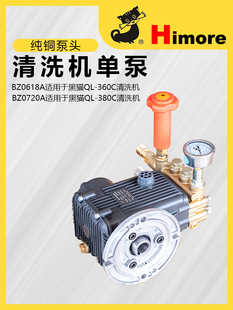 黑猫（Himore)BZ0618A/BZ0720A清洗机工厂 原装专用 铜泵头总成
